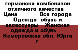 германски комбенизон отличного качества › Цена ­ 2 100 - Все города Одежда, обувь и аксессуары » Женская одежда и обувь   . Кемеровская обл.,Юрга г.